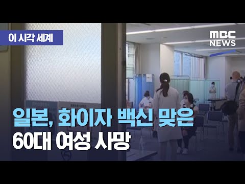 [이 시각 세계] <strong>일본</strong>, 화이자 백신 맞은 60대 <strong>여성</strong> 사망 (2021.03.03/뉴스투데이/MBC)