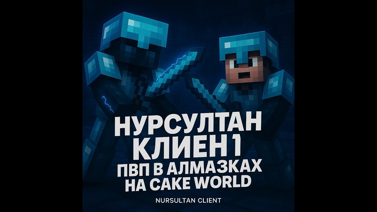 Пвп Cake World Незерка и алмазка Nursultan client 1.16.5