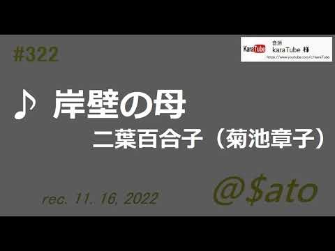 ♪岸壁の母　二葉百合子 (菊池章子)　【cover】