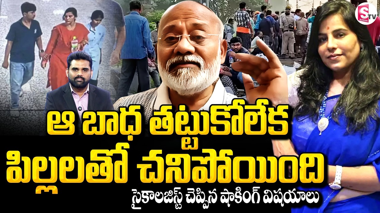 Psychologist Reveals Hidden Truth | Charlapalli Railway Station Vijaya Reddy Incident | SumanTV Vali