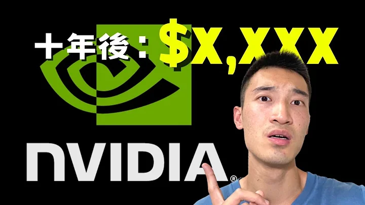十年後的Nvidia一股值多少錢？ NVDA美股分析 - 天天要聞