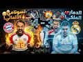 بــاي بــاي مــدريــد البايرن الى نصف النهائي