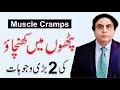 Muscle cramps  causes  treatment  muscle cramps ka ilaj by dr khalid jamil