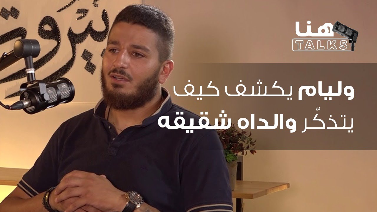 للمرة الأولى يكشف وليام كيف يتذكّر والداه شقيقه الشهيد جو نون! - YouTube