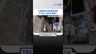 小田原城天守閣で師走恒例のすす払い　たまった埃を落とす　新年の準備へ | TBS NEWS DIG #shorts