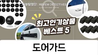 문콕 방지 끝판왕! 타노스 도어가드 vs 풀커버 가드 비교  장착기