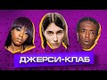 ОБЪЯСНЯЮ ДЖЕРСИ-КЛАБ ЗА 5 МИНУТ