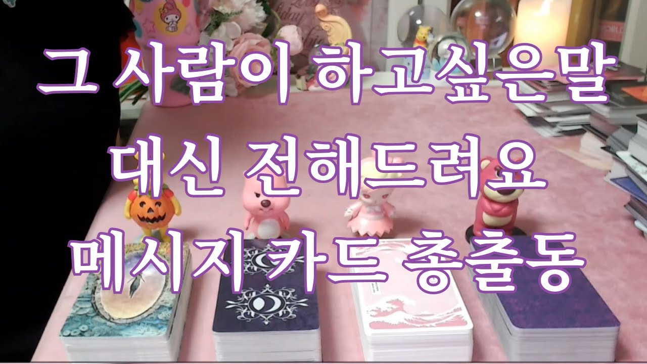 타로- 그 사람이 내게 하고 '진짜' 하고싶은말 대신 전해드려요 (발연기 주의) with 다이렉트 메세지 카드