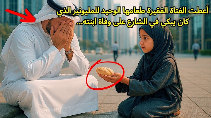أعطت الفتاة الفقيرة طعامها الوحيد للمليونير الذي كان يبكي في الشارع على وفاة ابنته...