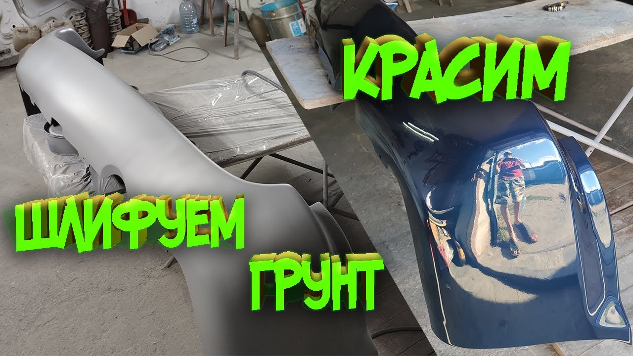 Покраска бампера, авто! Подготовка грунта к покраске - YouTube