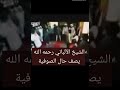الشيخ الألباني رحمه الله تعالى يقرأ أبيات تصف حال الصوفية