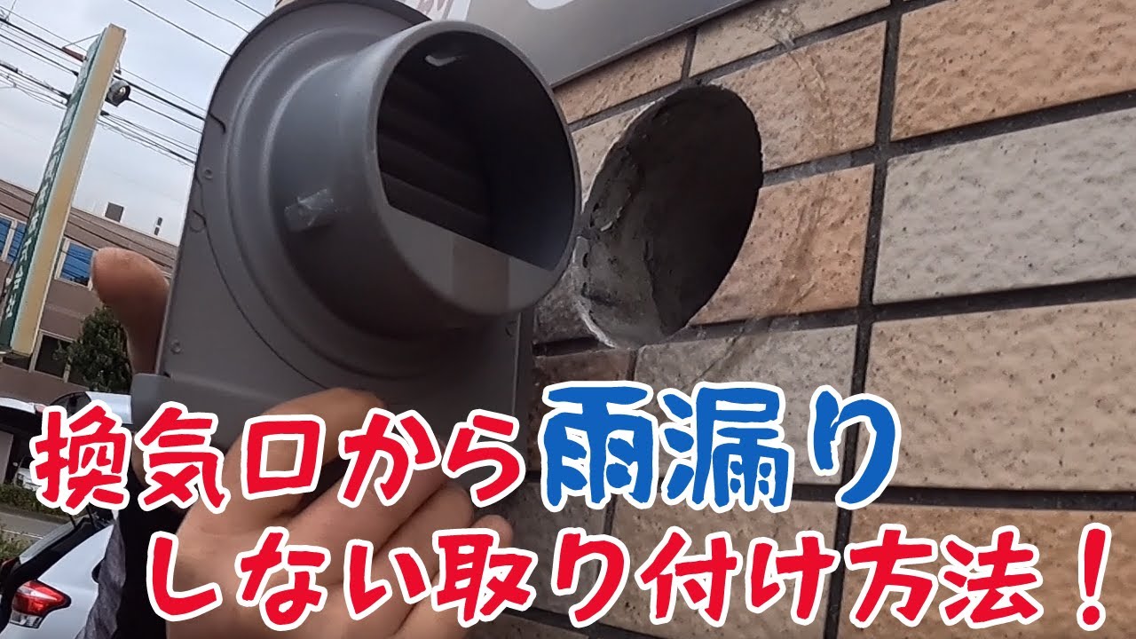 まちがいだらけの換気口取り付け、雨漏りしない取り付け方法とは？