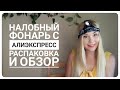 Налобный фонарь с Алиэкспресс Распаковка и обзор