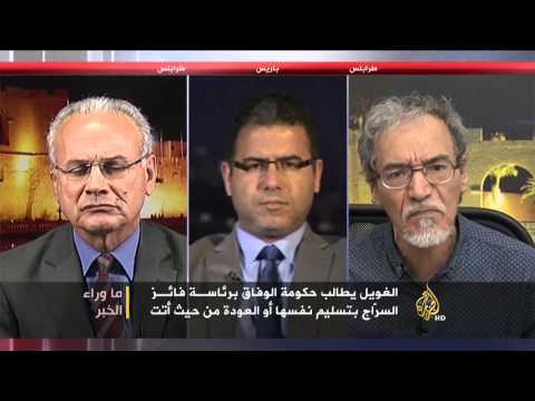 ما وراء الخبر- عودة حكومة الوفاق الليبية إلى طرابلس