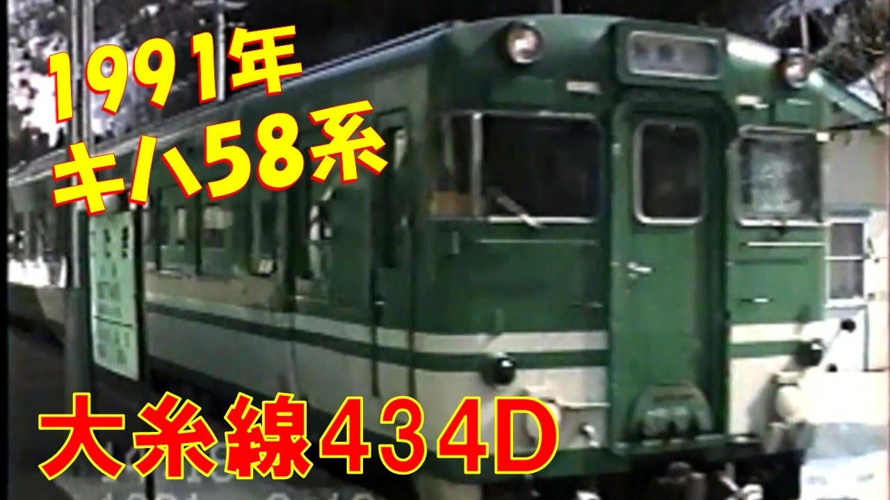 残雪の大糸線434D 1991年 - YouTube