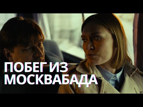 ФИЛЬМ С ДЫМКОМ | Побег из Москвабада 2015 | ДРАМА. ТРИЛЛЕР С МАШЕЙ МАШКОВОЙ
