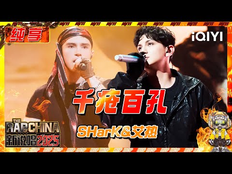 【纯享】 SHarK&艾热《千疮百孔》 化身悲伤角斗士🫣 | 新说唱2025 | The Rap of China 2025 | iQIYI奇艺音悦台