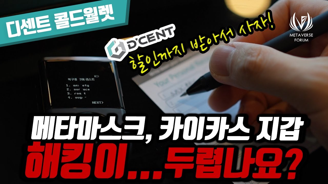 메타마스크, 카이카스 지갑 해킹이 두려울때는 콜드월렛추천 디센트지갑 사용법