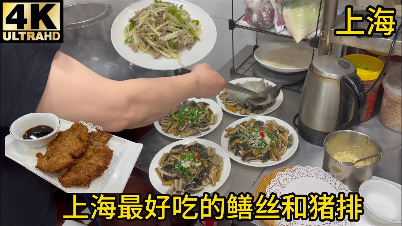 【测评】上海静安区第一白烧鳝丝,炸猪排,真正实惠新鲜干净上海菜本帮菜,不预约吃不到