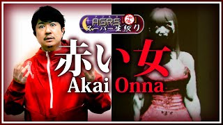 【Akai Onna | 赤い女】 アジルス／半生でいいんすか！？ 2024年03月03日【杉田智和／ＡＧＲＳチャンネル】
