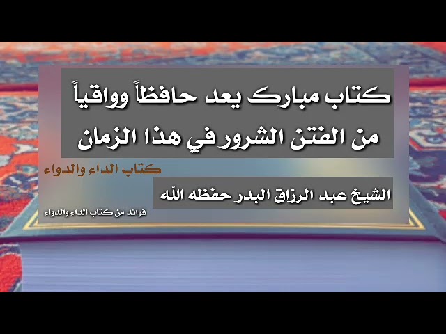 كتاب مبارك يعد حافظاً وواقياً من الفتن الشرور في هذا الزمان لشيخ عبدالرزاق البدر حفظه الله