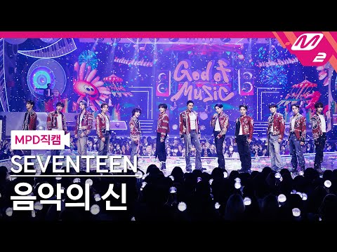 [MPD직캠] 세븐틴 직캠 8K '음악의 신' (SEVENTEEN FanCam) | @MCOUNTDOWN_2023.11.9