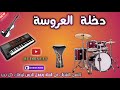 دخلة ديال العروسة شعبي مغربي   3