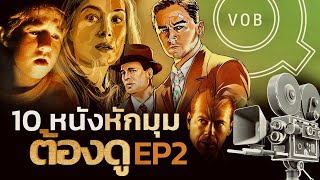 10 หนังหักมุมต้องดู EP2 | Q-VOB