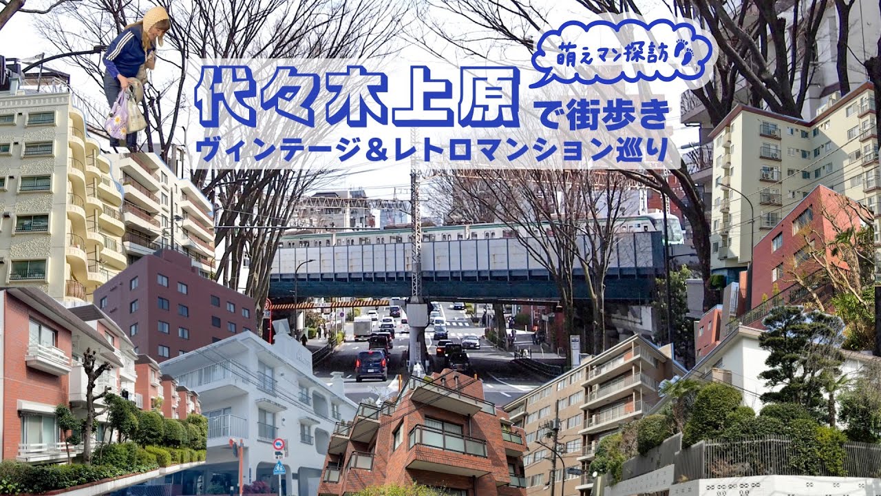 【街歩き】低層ヴィンテージの宝庫！感度が高くて温かい「代々木上原」に潜入！