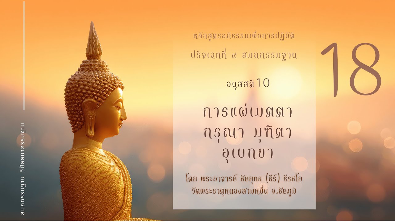 เมตตากรรมฐาน กรุณากรรมฐาน มุฑิตากรรมฐาน อุเบกขากรรมฐาน #อภิธรรมเพื่อการปฏิบัติ