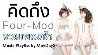 คิดถึงโ̤ฟ̤ร์ม̤ด̤ F̤o̤ur-M̤o̤d̤ ยังจำกันได้ไหม รวมเพลงช้า Music Playlist by MayDayS