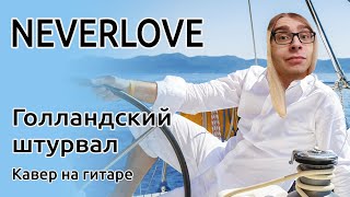 NEVERLOVE - Голландский штурвал (Guitar cover + ТАБЫ)