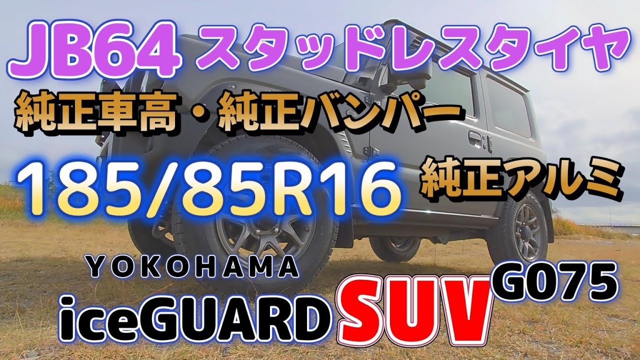 ジムニー JB64】純正バンパー&純正車高 iceGUARD SUV G075【185/85R16 