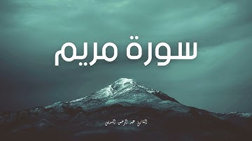 سورة مريم مكررة القارئ عبد الرحمن السديس