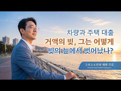 돈과 명예의 소용돌이에서 벗어나다 | 그리스도인의 체험 간증 611회