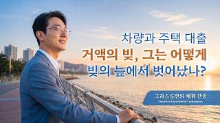 돈과 명예의 소용돌이에서 벗어나다 | 그리스도인의 체험 간증 611회