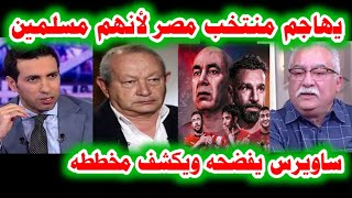 "كلهم مسلمين" ساويرس يفضح ابراهيم عيسى بعد هجومه على منتخب مصر في كأس العالم بعد مباراة المغرب هايتي screenshot 5