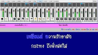 กระทงถึงฝั่ง ไชยา มิตรชัย คาราโอเกะ & Karalight Karaoke+Handy Karaoke