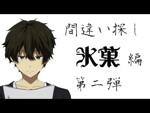 ☆間違い探し☆ 氷菓編 第2弾