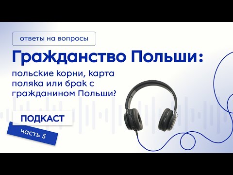 Гражданство Польши! Польские корни, карта поляка или брак с гражданином Польши? Польша, 2024 год