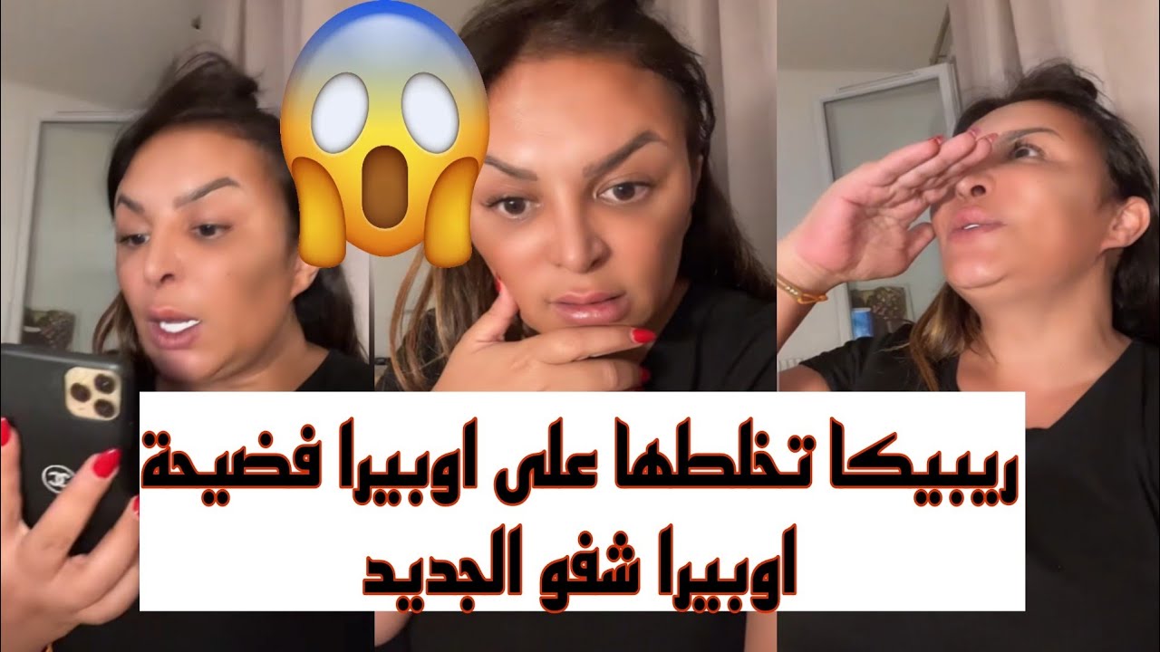 ريبيكا تخلطها على اوبيرا فضيحة اوبيرا 😱 شفو الجديد Diva Rebecca