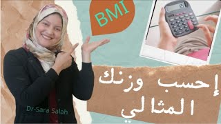 ازاي احسب الوزن المثالي المناسب لطولي|مؤشر كتله الجسم (BMI)