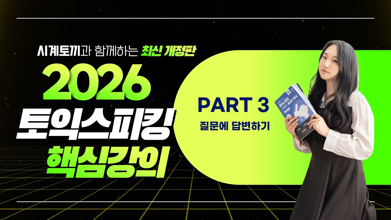 토익스피킹 파트3 핵심강의 🐰 초보 독학러도 27분만에 빠르고 쉽게