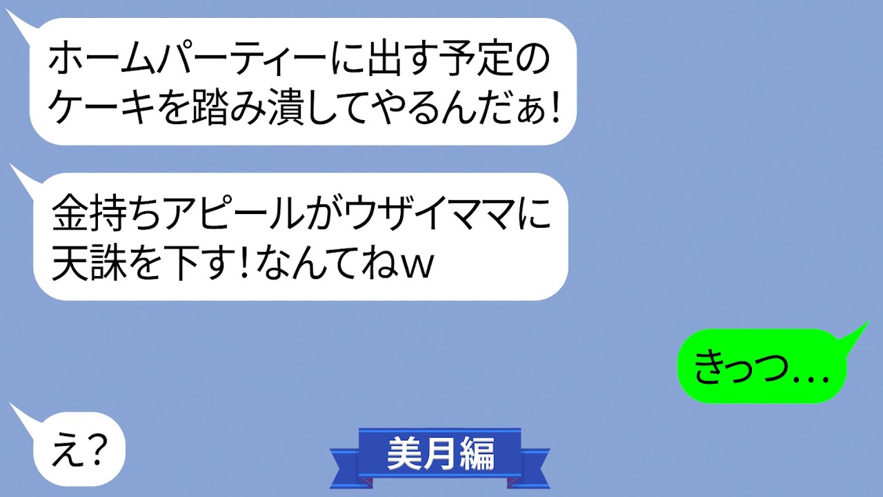 ホームパーティーで手作りケーキを踏み潰したママ友【LINE】