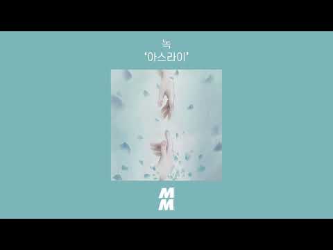 [Official Audio] NOK(녹) - Faintly(아스라이)