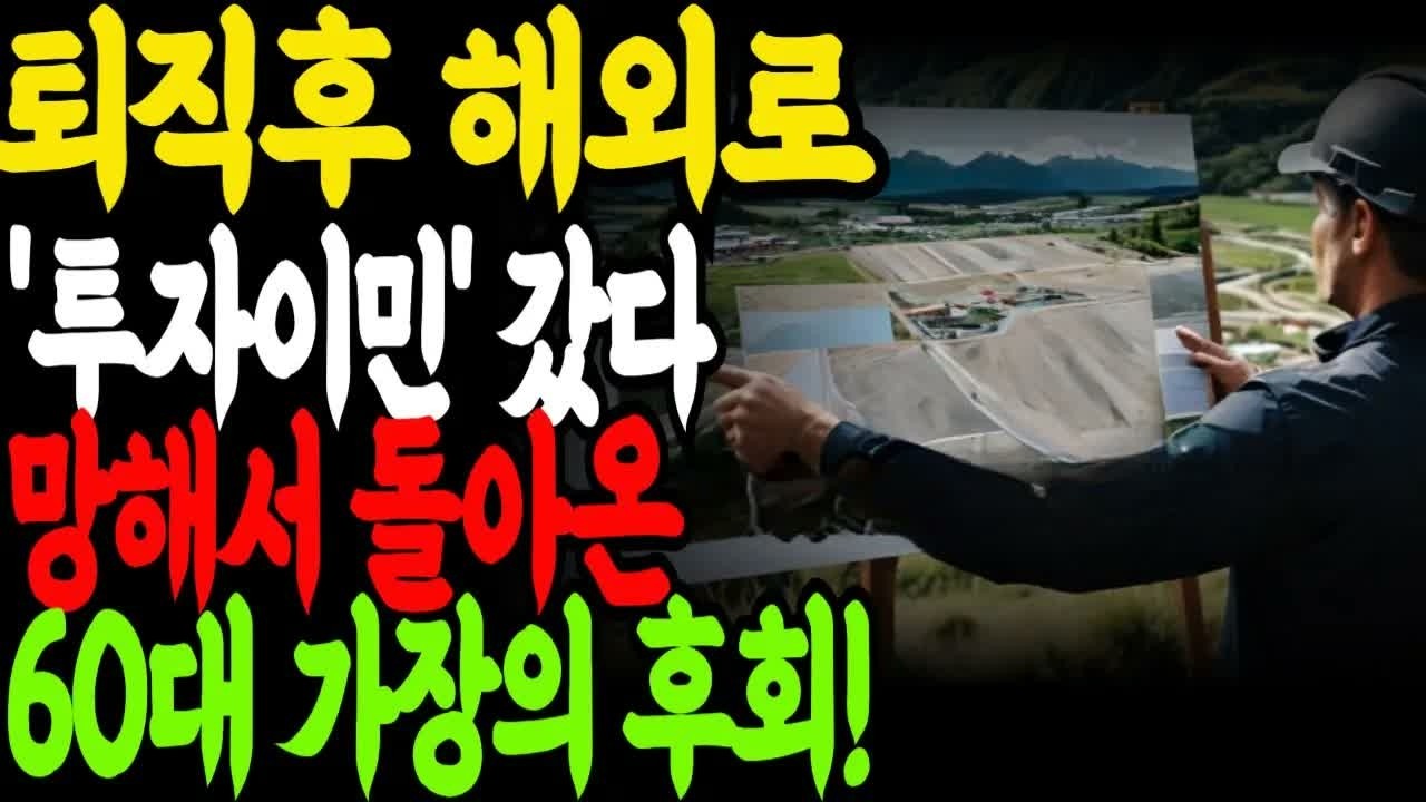 은퇴 후 전원생활 대신 뉴질랜드 투자이민 갔다가 망해서 돌아왔습니다