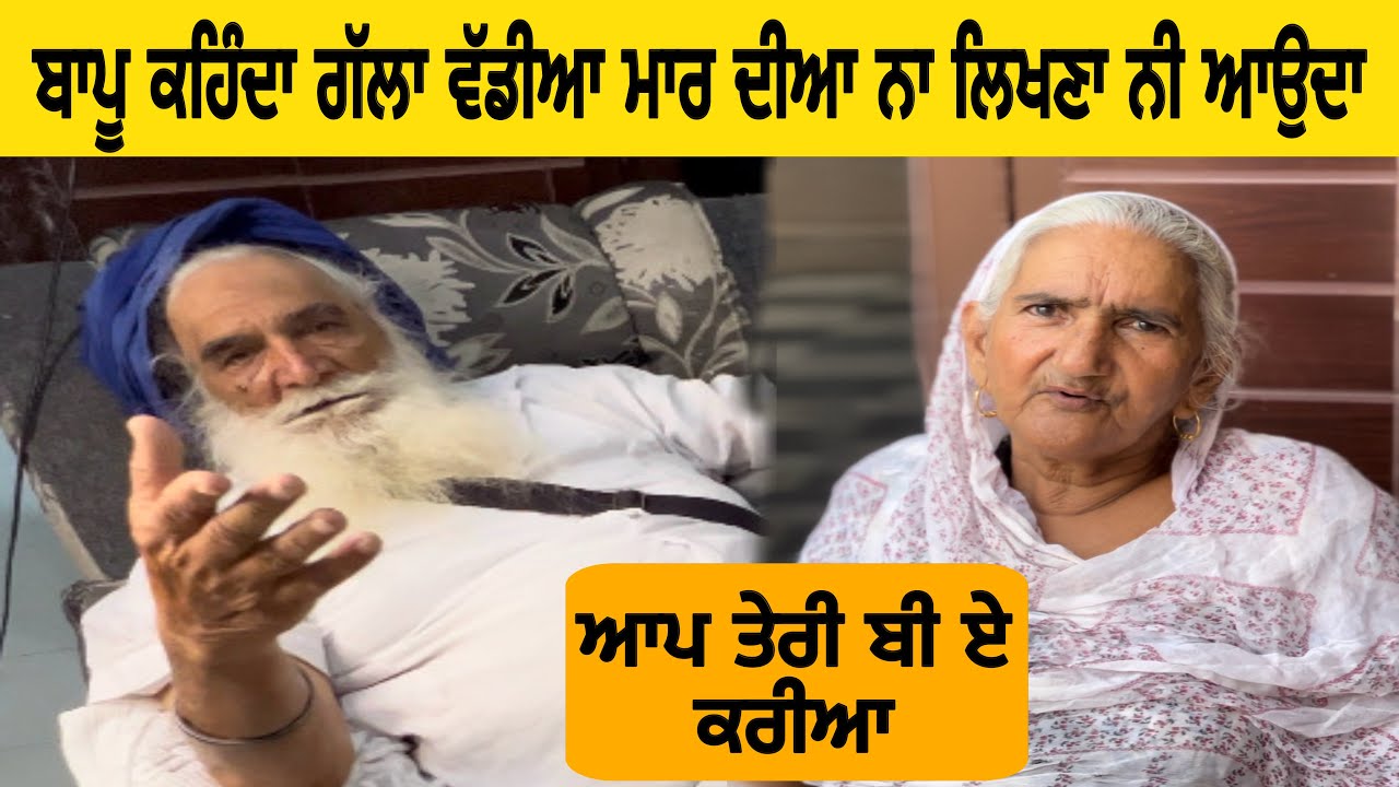 ਬਾਪੂ ਬੇਬੇ ਨੂੰ ਕਹਿੰਦਾ ਗੱਲਾ ਆਲੀ ਆ ਬੱਸ @inderbeniwal2571