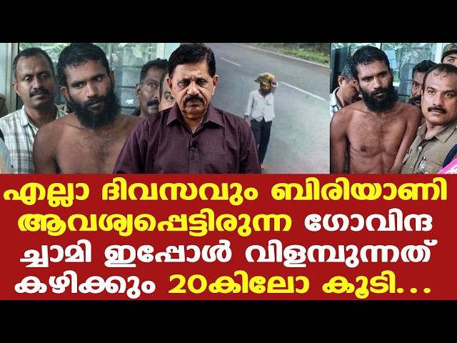 Govindachamy | സാര്‍...എങ്കളുടെ ഊര് തമിള്‌നാട്, അന്ത ജയിലിലേക്ക് മാറ്റണം സാര്‍....
