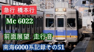 南海6000系  Mc6022  急行橋本行 前面展望  走行音  南海6000系記録その51