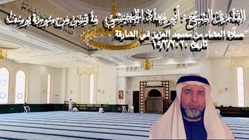 قراءة خاشعة (عراقية) من سورة يوسف للشيخ ابو معاذ الجحيشي